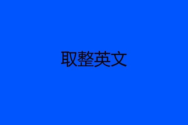 取整英文