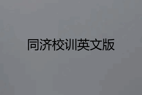 同济校训英文版