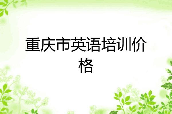 重庆市英语培训价格