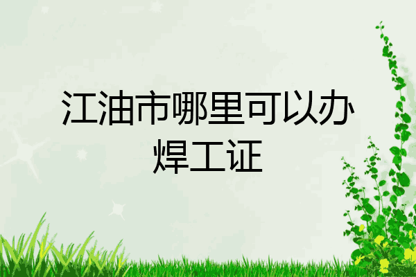 江油市哪里可以办焊工证
