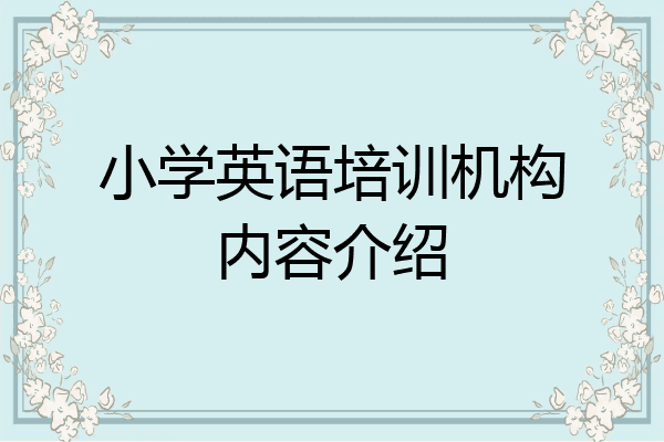 小学英语培训机构内容介绍
