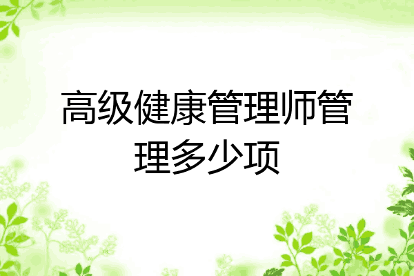 高级健康管理师管理多少项
