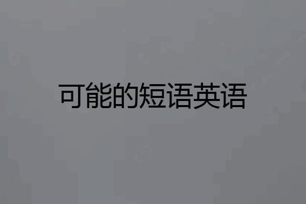 可能的短语英语