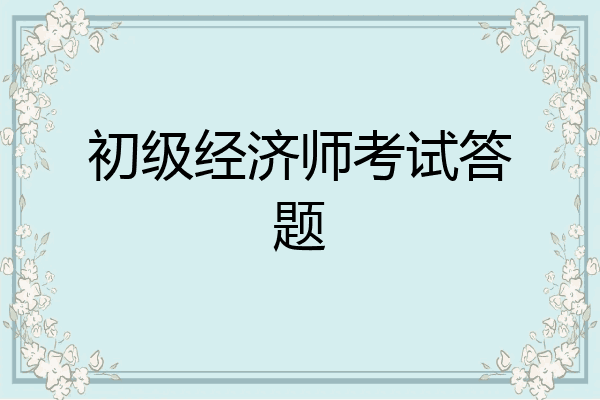 初级经济师考试答题