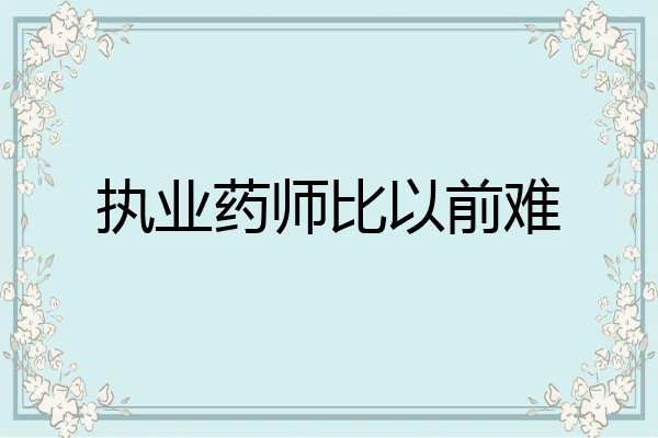 执业药师比以前难