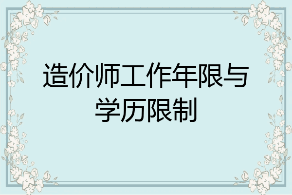 造价师工作年限与学历限制