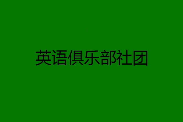 英语俱乐部社团