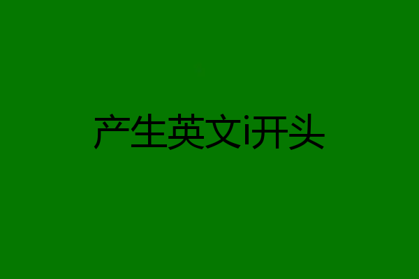 产生英文i开头