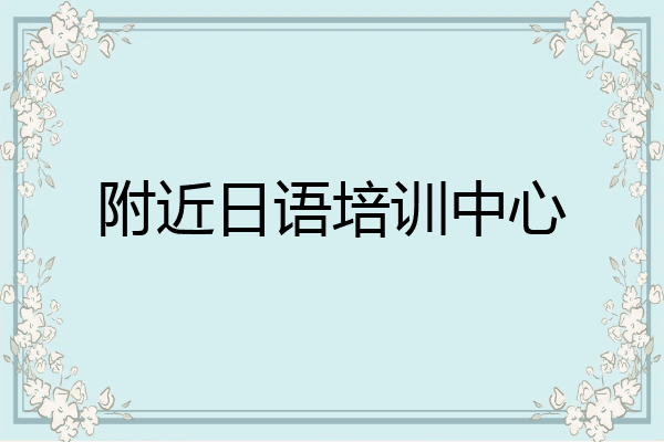 附近日语培训中心
