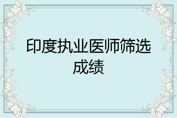 印度执业医师筛选成绩