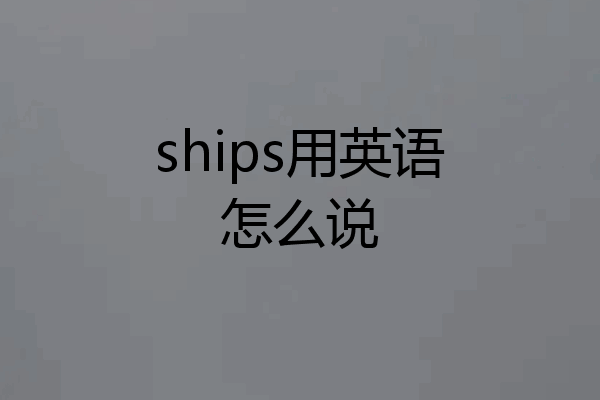 ships用英语怎么说