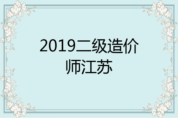 2019二级造价师江苏