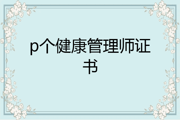 p个健康管理师证书