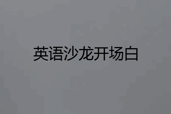 英语沙龙开场白