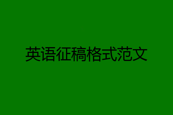 英语征稿格式范文