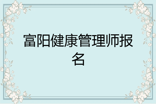 富阳健康管理师报名