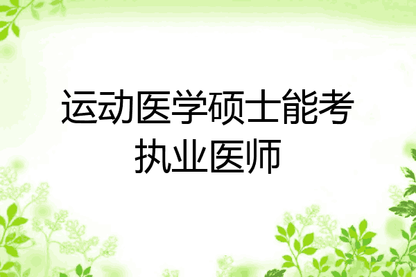 运动医学硕士能考执业医师