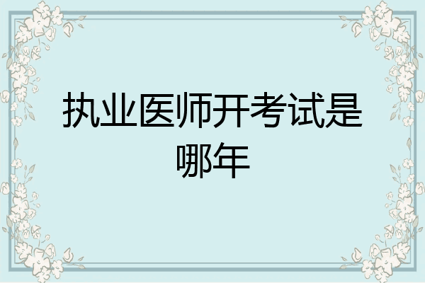 执业医师开考试是哪年