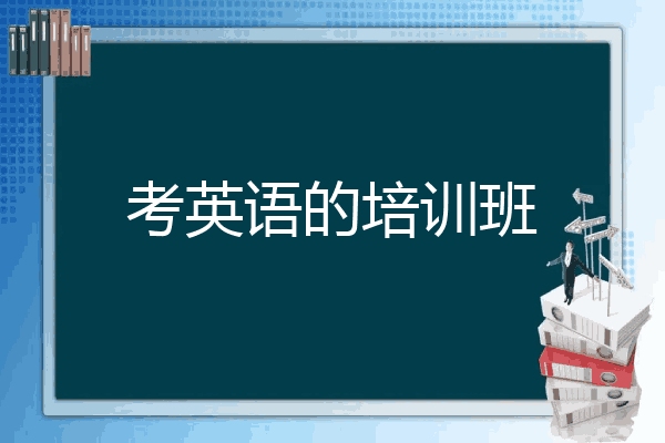 考英语的培训班
