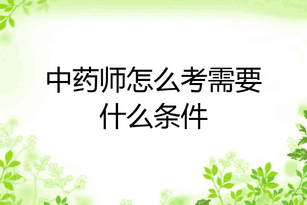 中药师怎么考需要什么条件