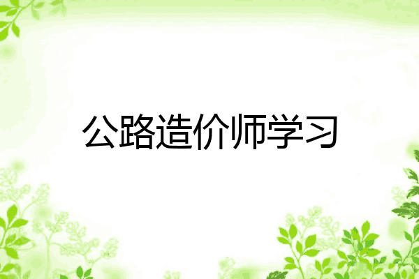 公路造价师学习