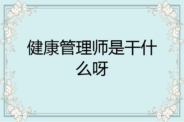 健康管理师是干什么呀
