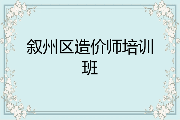 叙州区造价师培训班