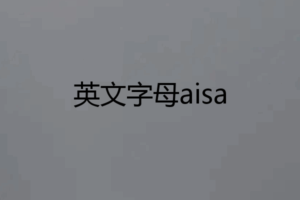 英文字母aisa
