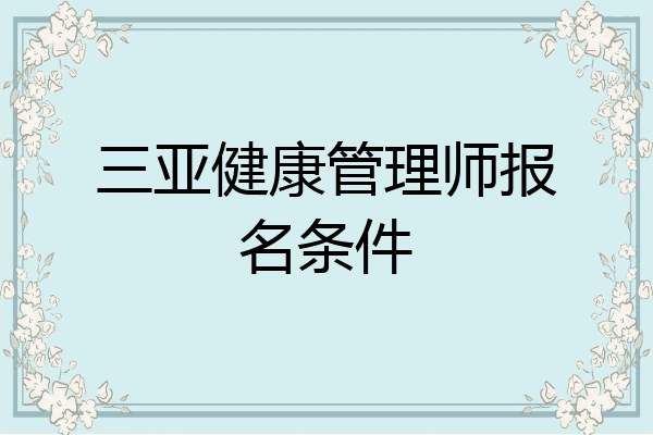 三亚健康管理师报名条件