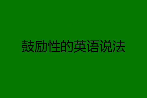 鼓励性的英语说法