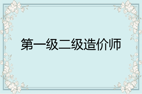 第一级二级造价师