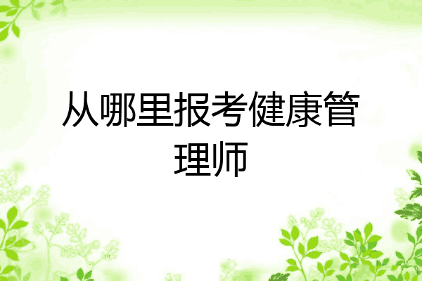 从哪里报考健康管理师