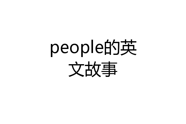 people的英文故事