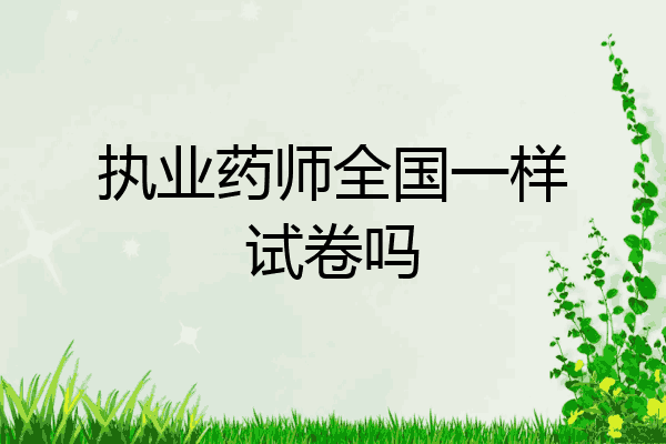 执业药师全国一样试卷吗