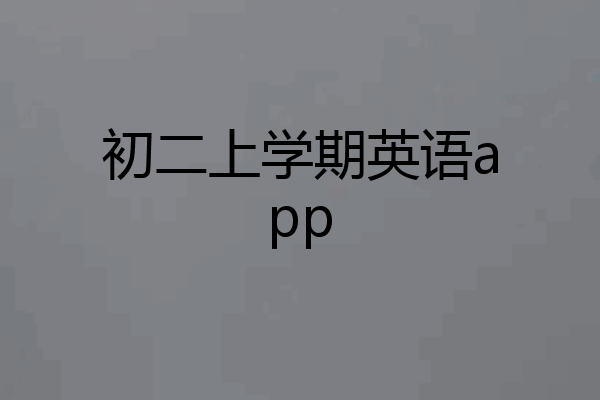初二上学期英语app