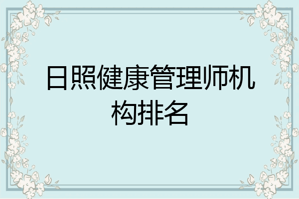 日照健康管理师机构排名