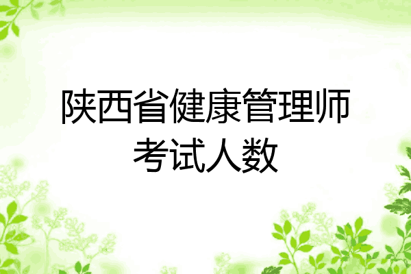陕西省健康管理师考试人数