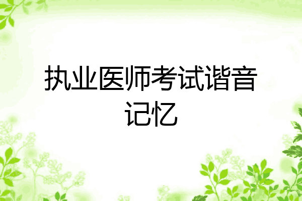 执业医师考试谐音记忆
