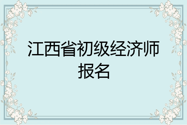 江西省初级经济师报名