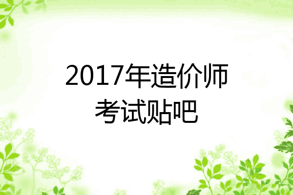 2017年造价师考试贴吧