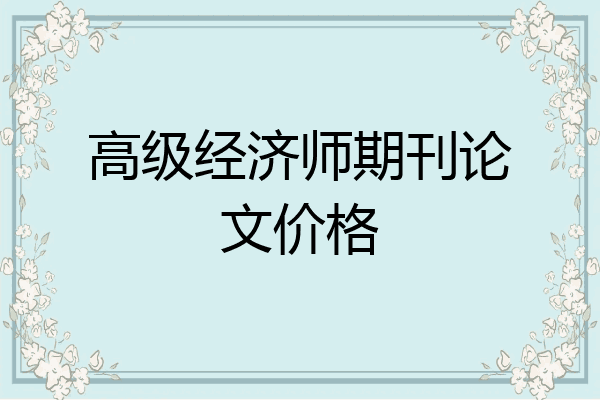 高级经济师期刊论文价格