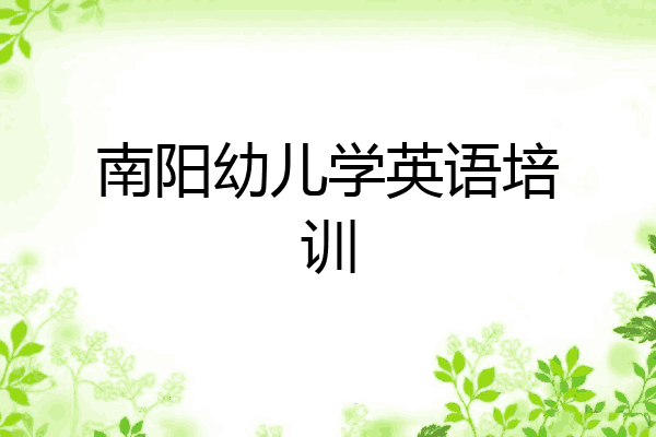 南阳幼儿学英语培训