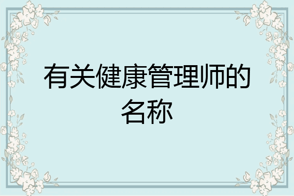 有关健康管理师的名称
