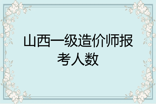 山西一级造价师报考人数