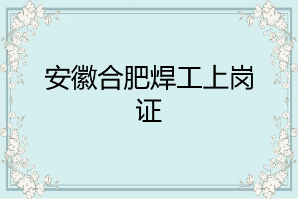 安徽合肥焊工上岗证