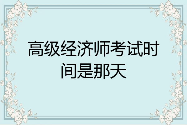 高级经济师考试时间是那天