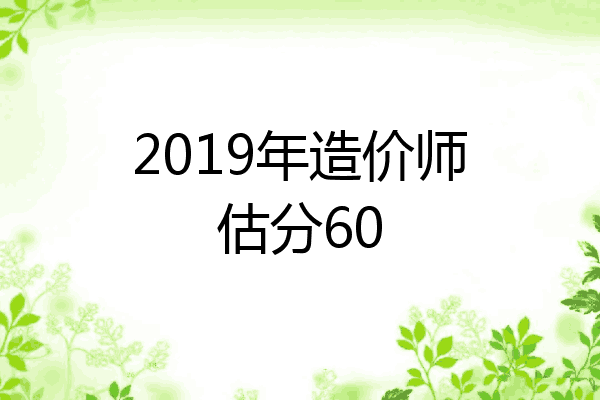 2019年造价师估分60