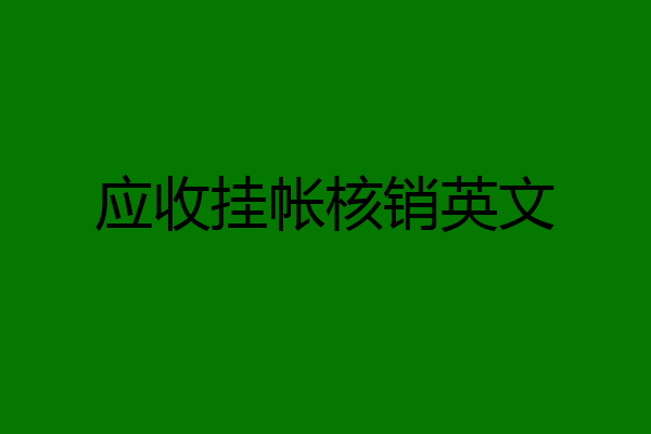 应收挂帐核销英文
