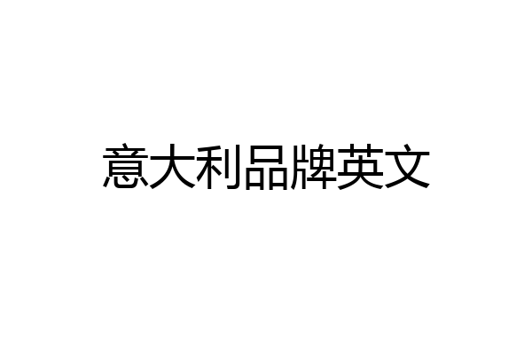 意大利品牌英文
