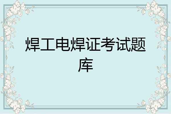 焊工电焊证考试题库